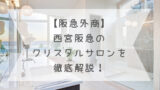阪急阪神クリスタルサロンって何 クリスタルサロンカードが貰える条件って 夫はインド人 いつもの生活にスパイスを 阪急阪神クリスタルサロンって何 クリスタルサロンカードが貰える条件って 夫はインド人 いつもの生活にスパイスを